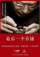 最後一個店鋪 線上看