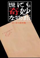 世界奇妙物語 2021秋季特別篇 線上看