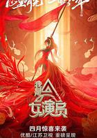 我是女演員 線上看