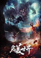 完美世界 第一季 線上看