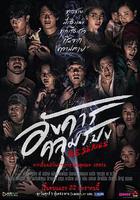 詭談星期二 / อังคารคลุมโปง 線上看