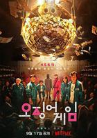 魷魚遊戲 第一季 線上看