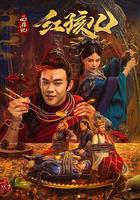 西遊記紅孩兒 線上看