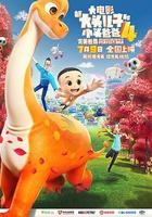 新大頭兒子和小頭爸爸4：完美爸爸 線上看