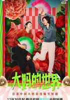 大媽的世界 線上看