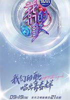 我們的歌 第三季 線上看