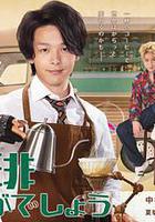 來杯咖啡如何 / 珈琲いかがでしょう 線上看