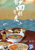 有面有朋友 線上看