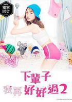 下輩子我再好好過 第二季 線上看