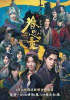 眷思量 第一季 線上看