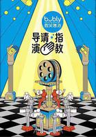 導演請指教 線上看