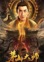 茅山大師 線上看