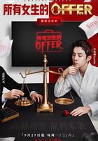 所有女生的offer 線上看