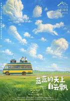 藍藍的天上白雲飄