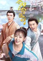 奇妙的命運呀 線上看