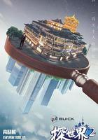 探世界 第二季 線上看