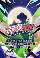 名偵探學院 第五季 線上看