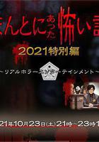 毛骨悚然撞鬼經 2021特別篇 線上看