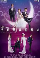 十月初五的月光 線上看