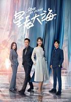 星辰大海 線上看