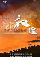 敦煌，千年不散的宴席 線上看