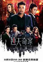 逆天奇案 線上看