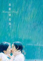 喜歡你是你 線上看