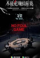 不能犯規的遊戲 線上看