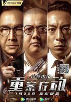 重案行動之連環兇殺 線上看