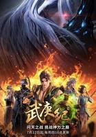 武庚紀 第四季 線上看