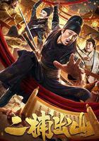 二捕出山 線上看