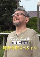 Professional 行家本色 庵野秀明特別篇 線上看