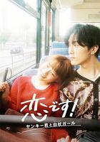 這是戀愛！不良少年與白手杖女孩 線上看