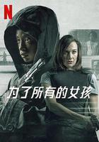 爲了所有的女孩 線上看