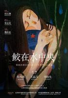 鮫在水中央 線上看