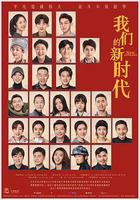 我們的新時代 線上看