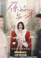 你好另一半 線上看