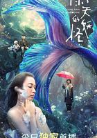 雨天的妖怪 線上看