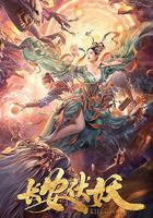 長安伏妖 線上看