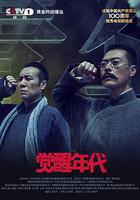 覺醒年代 線上看