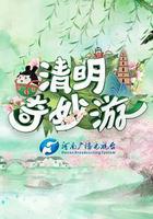 清明奇妙游 線上看