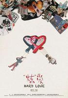 「煉」愛 線上看