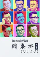 圓桌派 第五季 線上看