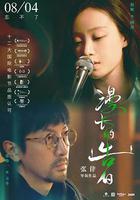 漫長的告白 線上看