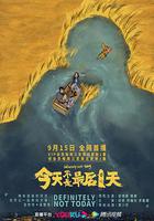 今天不是最後一天 線上看