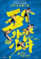 五個撲水的少年 線上看