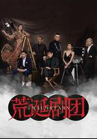 荒誕劇團 線上看