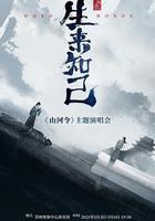 山河令生來知己演唱會 線上看