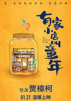有家小店叫童年 線上看