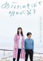 在你身邊笑對明天(あなたのそばで明日が笑う) 線上看